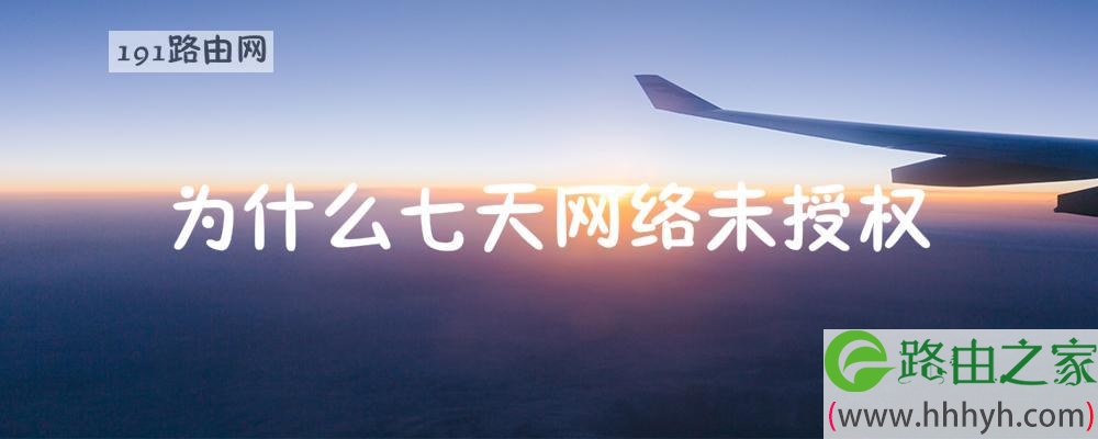 为什么七天网络未授权