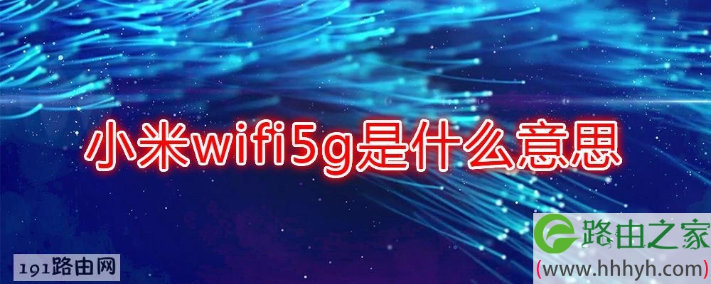 小米wifi5g是什么意思