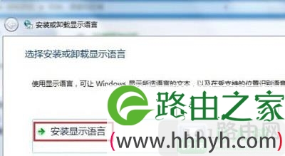Win7系统怎么安装语言包