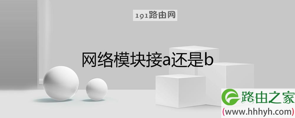网络模块接a还是b