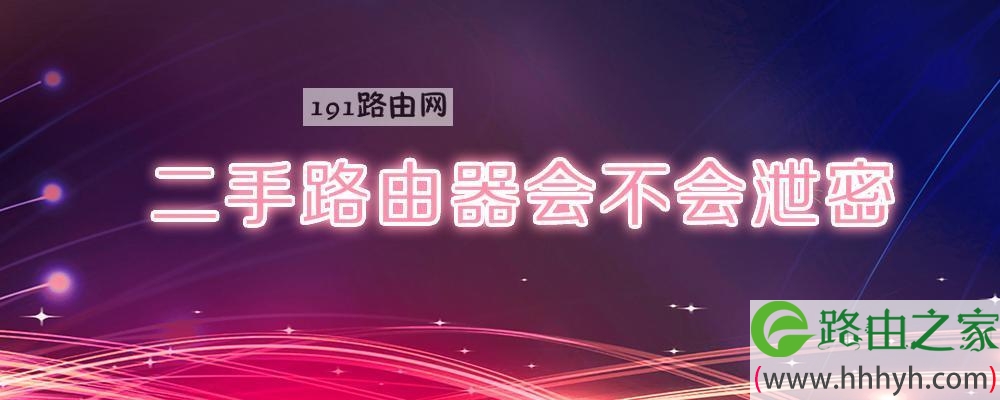 二手路由器会不会泄密