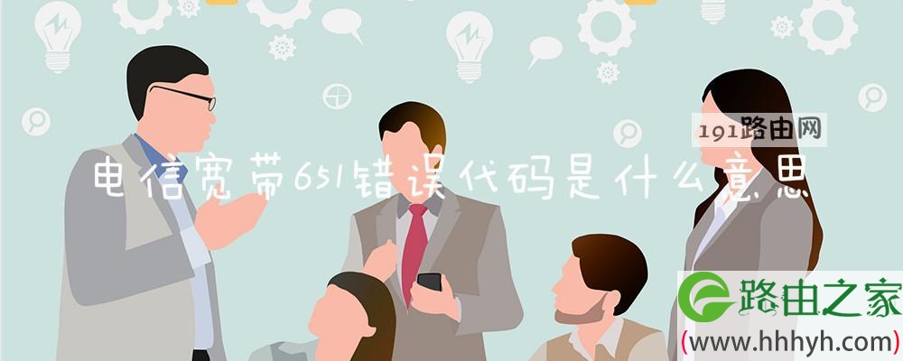 电信宽带651错误代码是什么意思