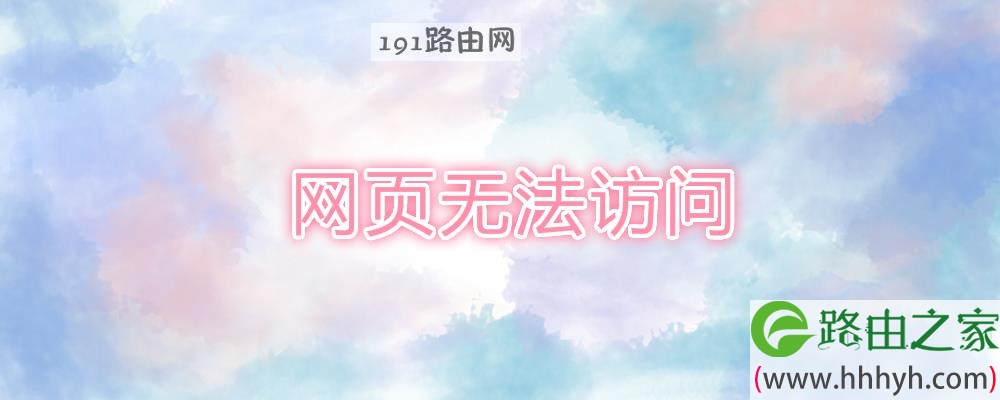 网页无法访问