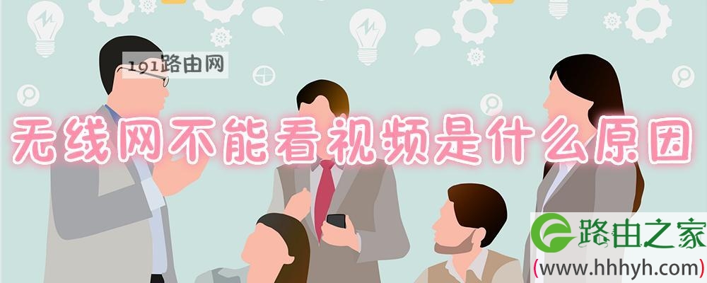 无线网不能看视频是什么原因