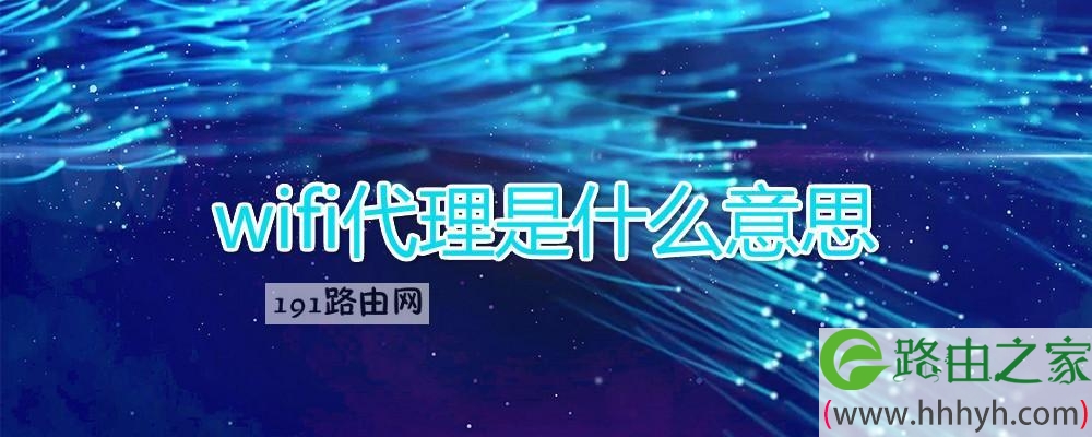 wifi代理是什么意思
