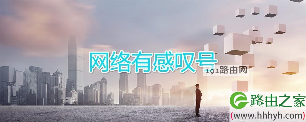 网络有感叹号