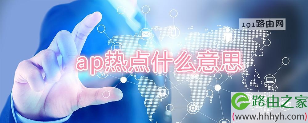 ap热点什么意思