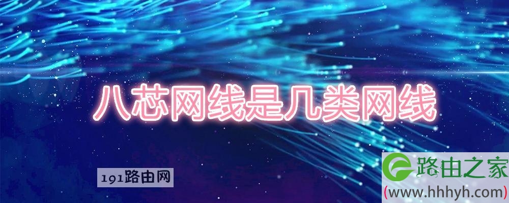 八芯网线是几类网线