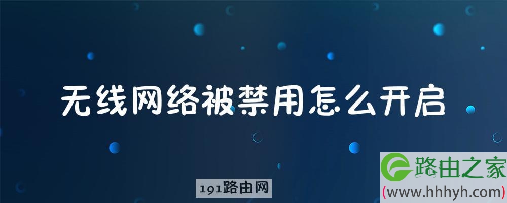 无线网络被禁用怎么开启