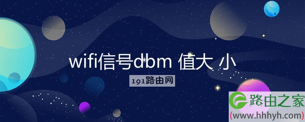 wifi信号dbm 值大 小