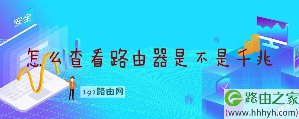 怎么查看路由器是不是千兆