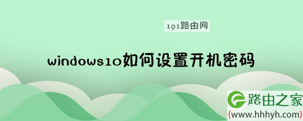 windows10如何设置开机密码