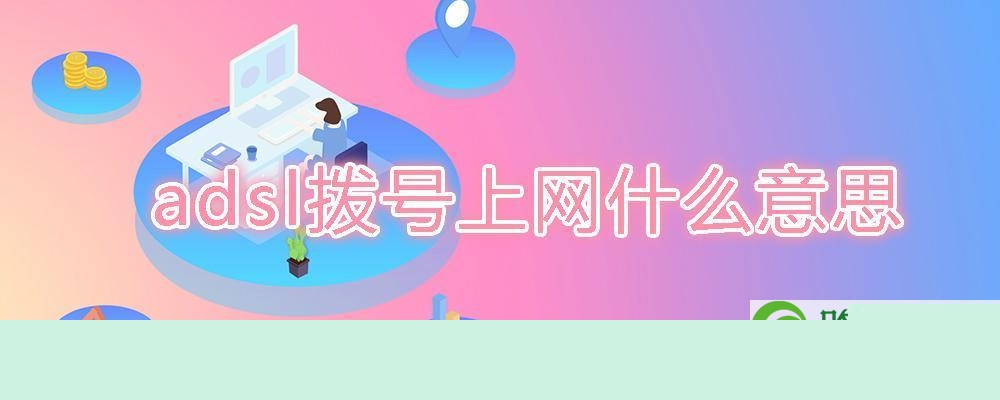 adsl拨号上网什么意思