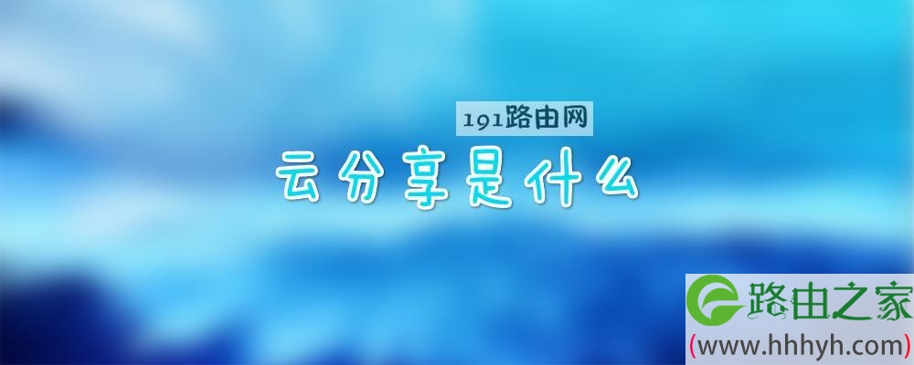 云分享是什么