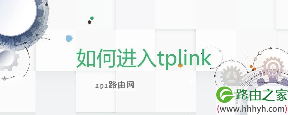 如何进入tplink