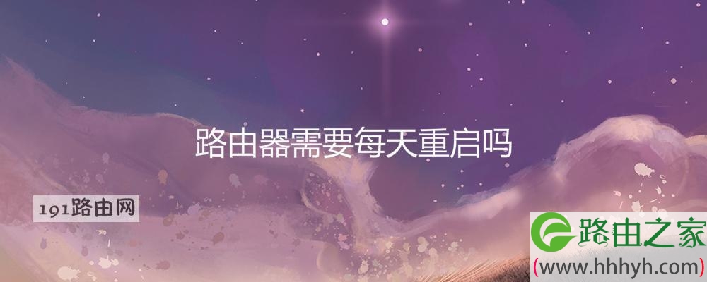 路由器需要每天重启吗
