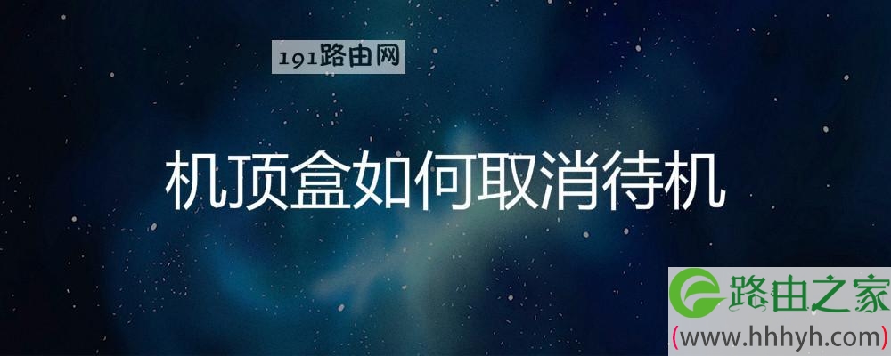 机顶盒如何取消待机