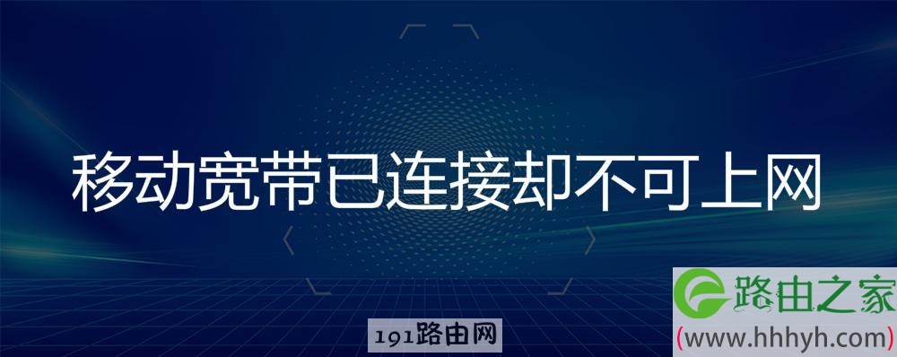 移动宽带已连接却不可上网