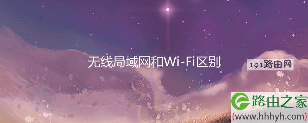 无线局域网和Wi-Fi区别
