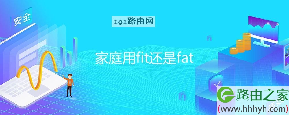 家庭用fit还是fat