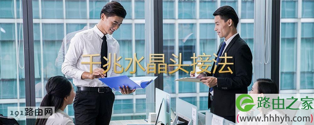 千兆水晶头接法