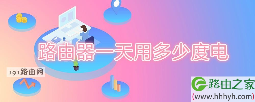 路由器一天用多少度电