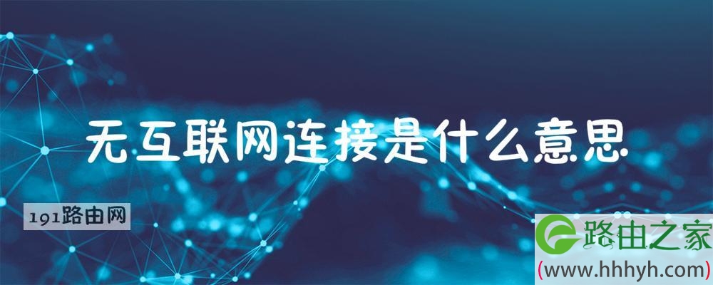 无互联网连接是什么意思