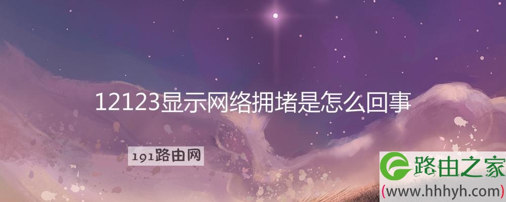 12123显示网络拥堵是怎么回事