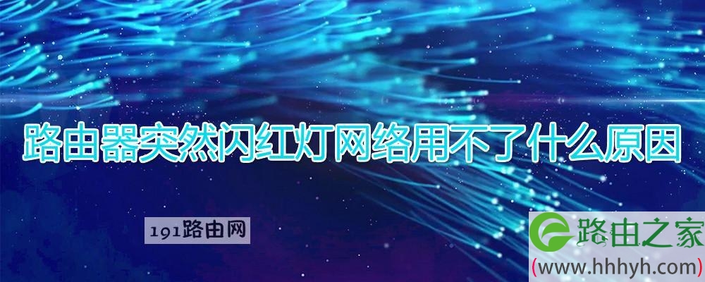 路由器突然闪红灯网络用不了什么原因