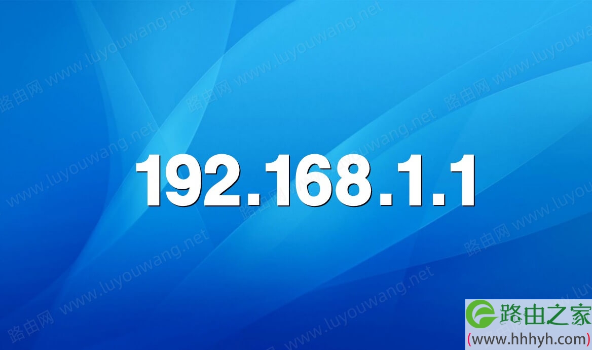 192.168.1.1登录首页