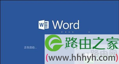 Win10系统打开office软件特别慢修复方法