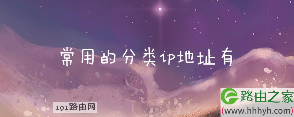 常用的分类ip地址有