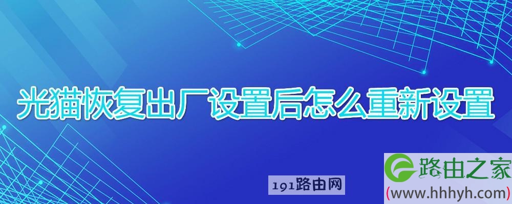 光猫恢复出厂设置后怎么重新设置