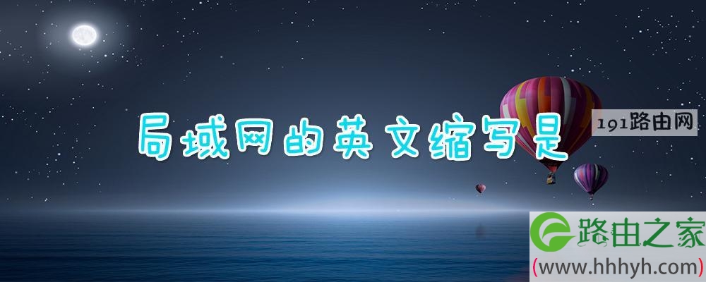 局域网的英文缩写是