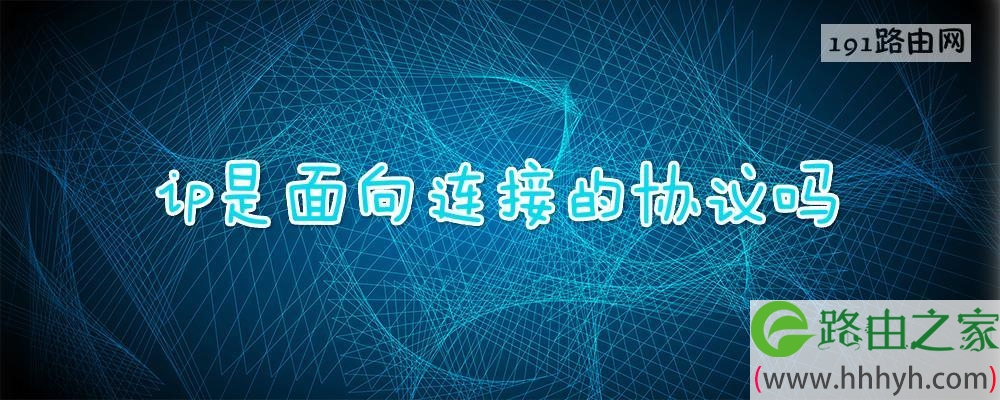 ip是面向连接的协议吗