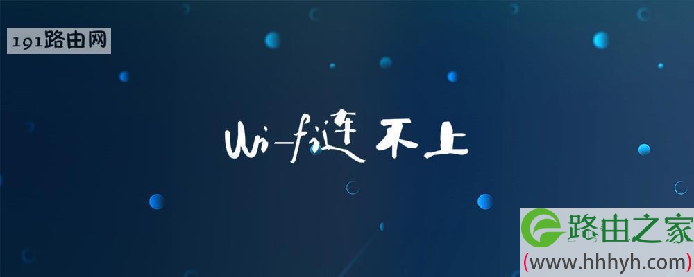 wi-fi连不上