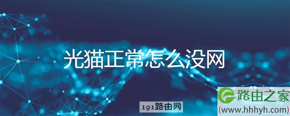 光猫正常怎么没网