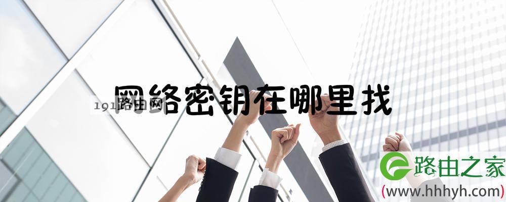 网络密钥在哪里找