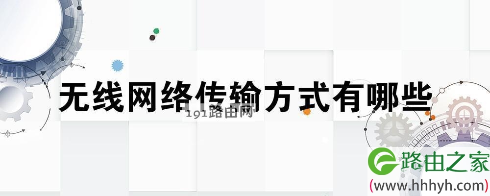 无线网络传输方式有哪些