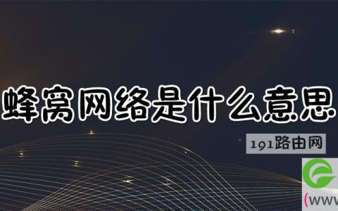 蜂窝网络机型是什么意思