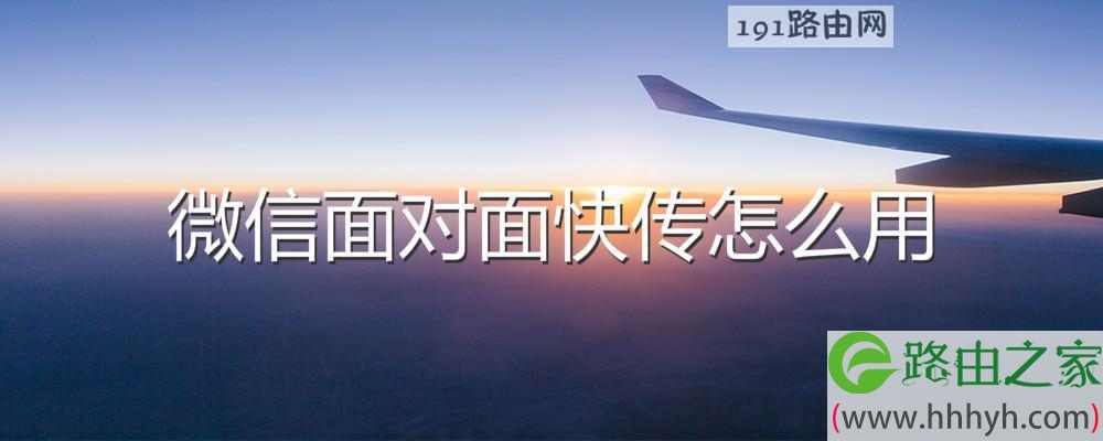 微信面对面快传怎么用 