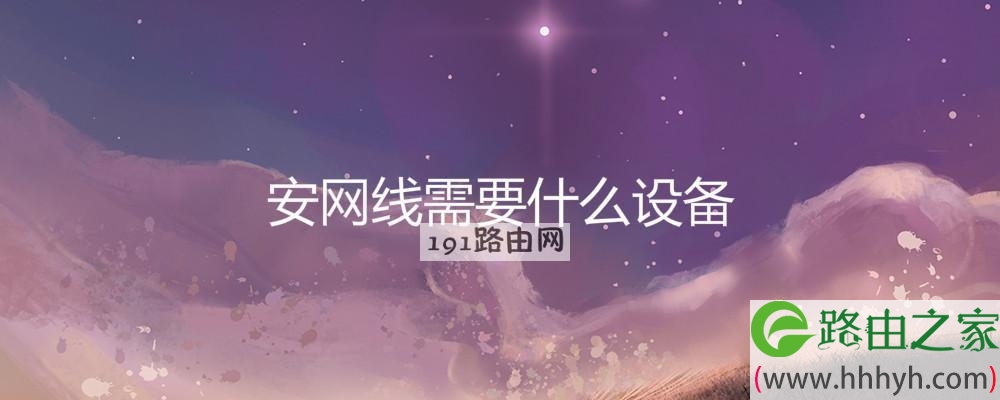 安网线需要什么设备
