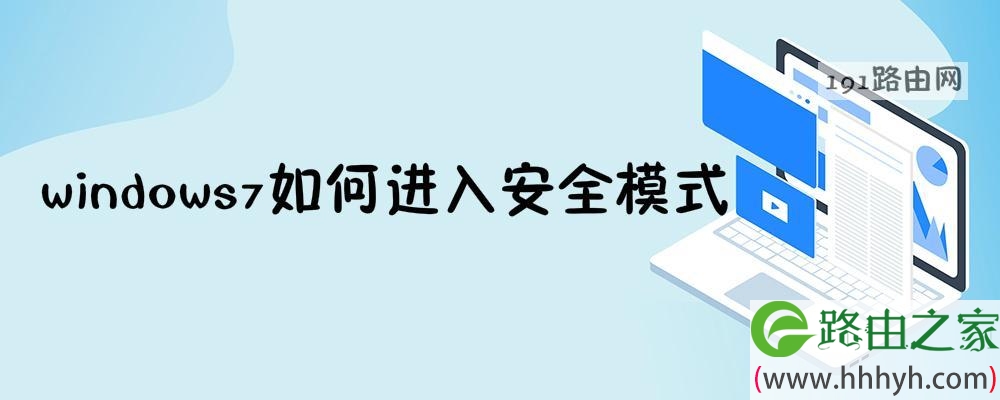 windows7如何进入安全模式