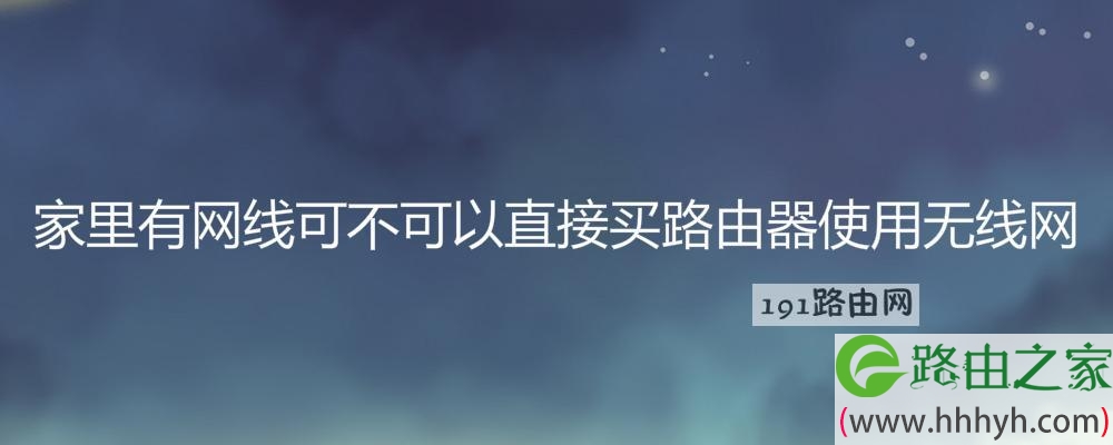 家里有网线可不可以直接买路由器使用无线网