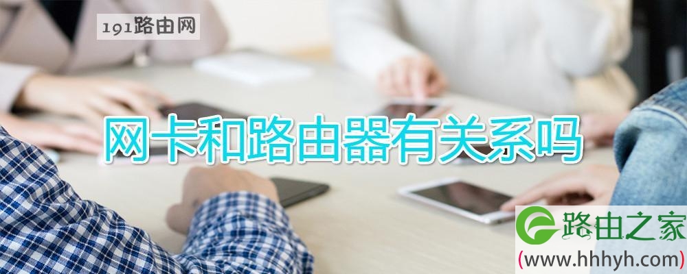 网卡和路由器有关系吗