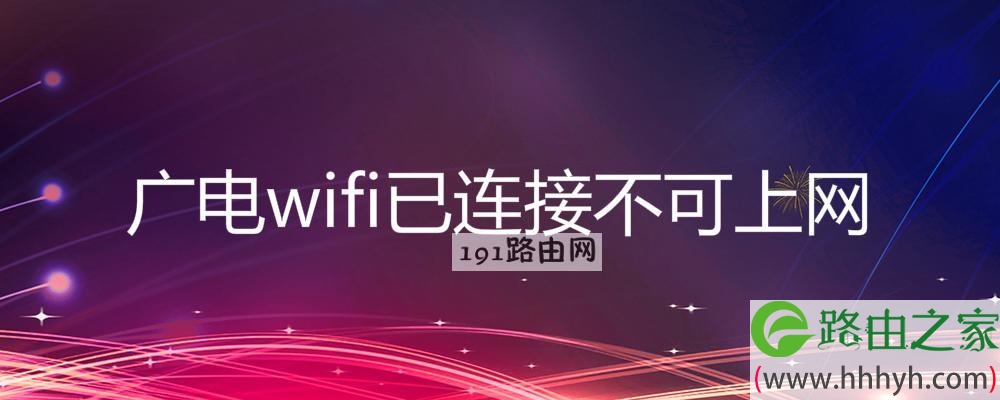 广电wifi已连接不可上网