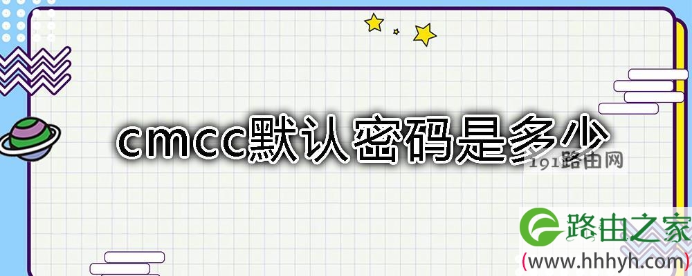 cmcc默认密码是多少