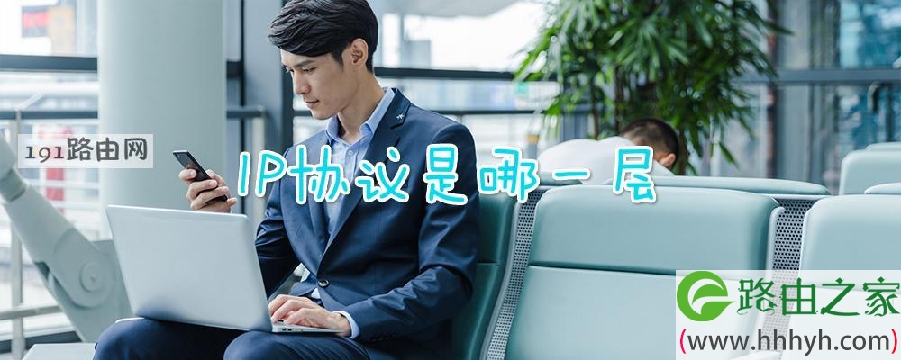 IP协议是哪一层