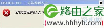 无法定位程序输入点于动态链接