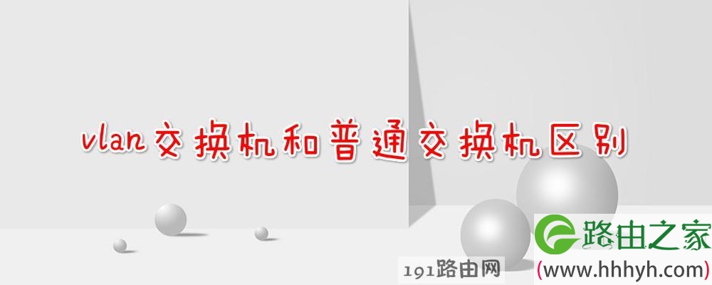 vlan交换机和普通交换机区别